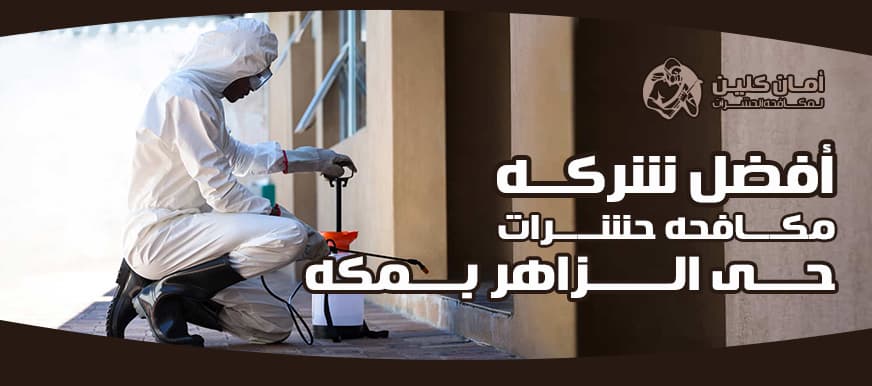 شركة مكافحة حشرات حي الزاهر بمكة